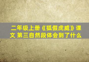 二年级上册《狐假虎威》课文 第三自然段体会到了什么